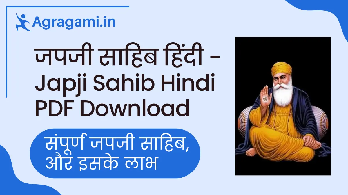 जपजी साहिब हिंदी पाठ Japji Sahib Hindi Lyrics PDF