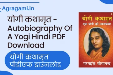 ऑटोबायोग्राफी ऑफ ए योगी autobiography of a yogi Hindi PDF
