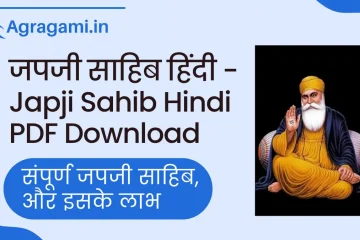 जपजी साहिब हिंदी पाठ Japji Sahib Hindi Lyrics PDF