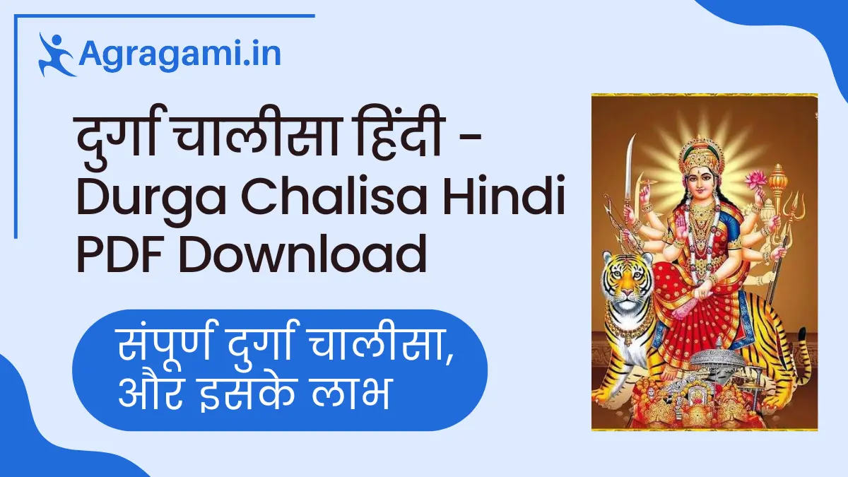दुर्गा चालीसा पाठ Durga Chalisa Hindi PDF