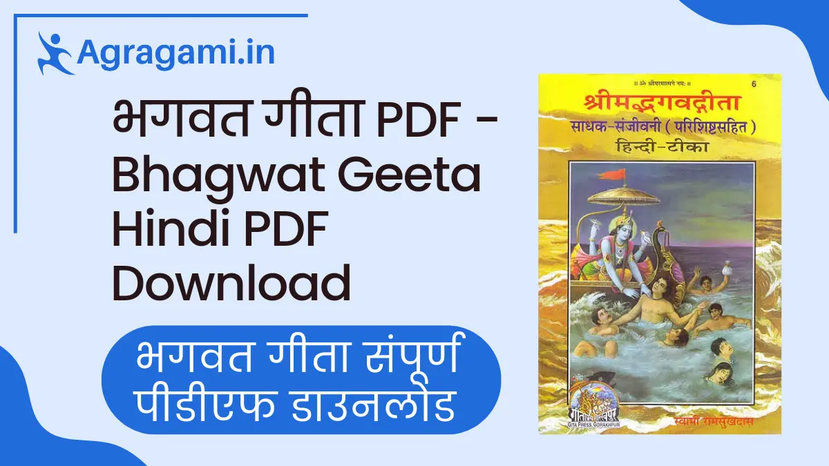 भगवत गीता हिंदी पीडीएफ Bhagwat Geeta Hindi PDF download