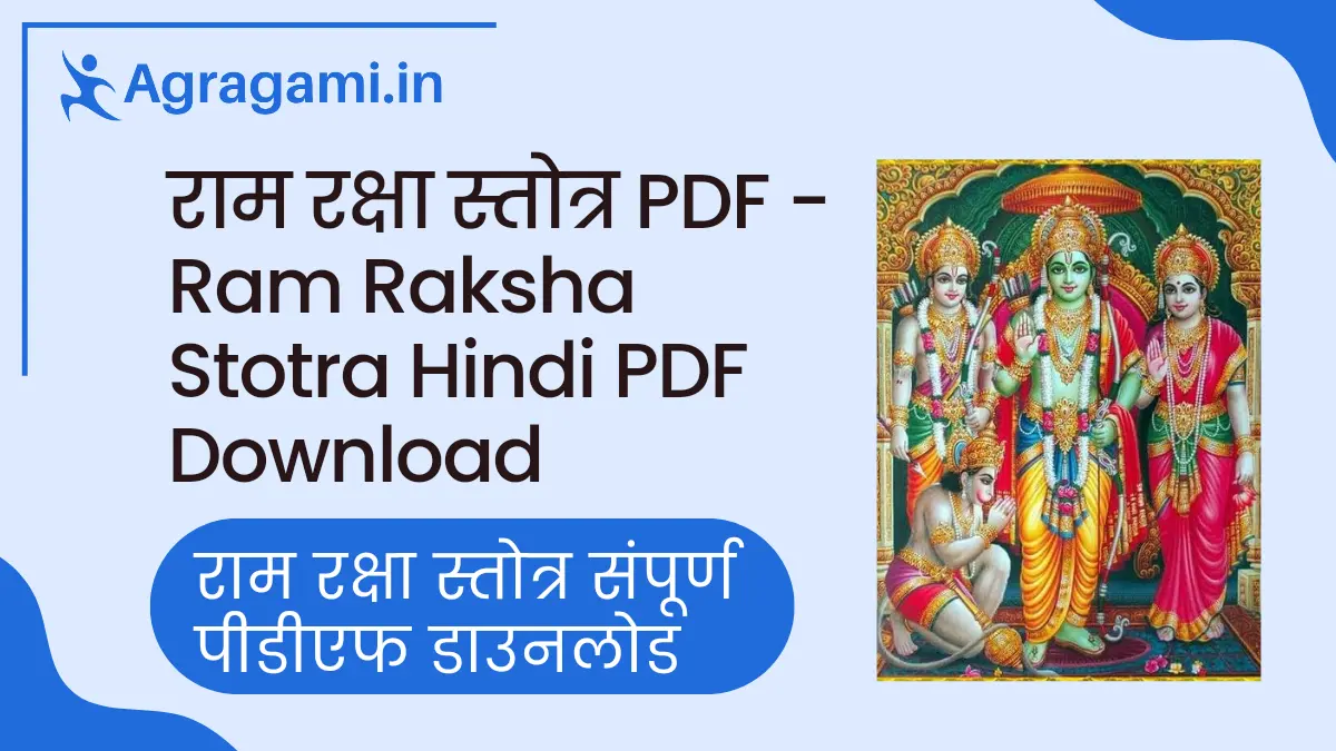 राम रक्षा स्तोत्र Ram Raksha Stotra Hindi PDF